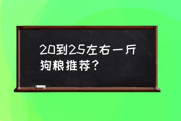 冠能狗粮多少钱一斤 20到25左右一斤狗粮推荐？