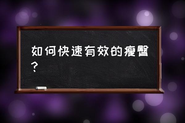 如何瘦臀部最快最有效 如何快速有效的瘦臀？