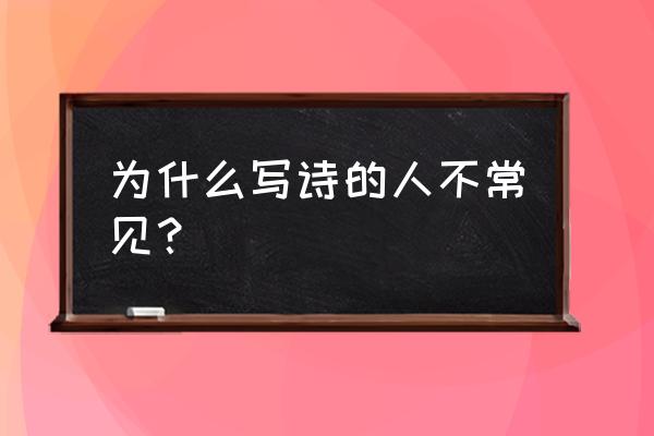 神探高伦布为什么不老 为什么写诗的人不常见？