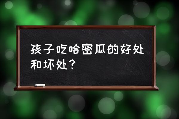 哈密瓜有通便的作用吗 孩子吃哈密瓜的好处和坏处？