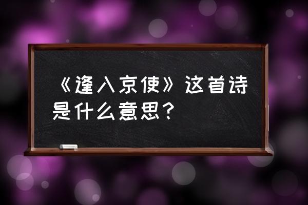 逢入京使岑参这首诗的意思 《逢入京使》这首诗是什么意思？