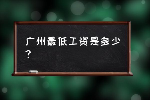 最新广州最低工资 广州最低工资是多少？