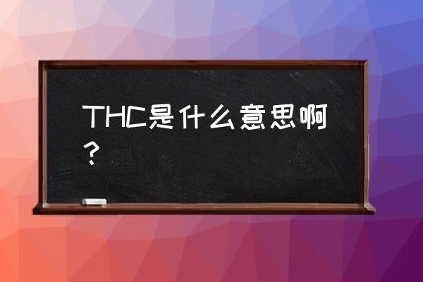 thc代表什么意思 THC是什么意思啊？