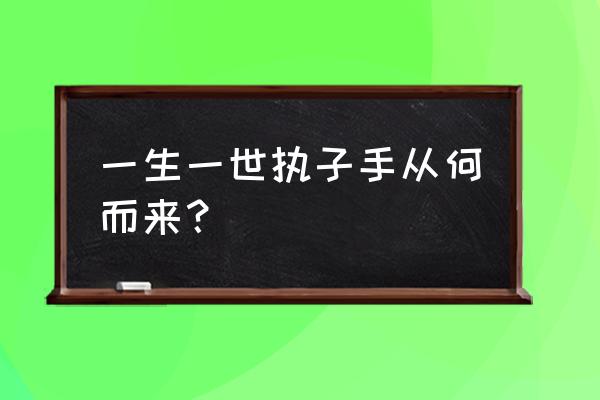 执子之手与子偕老出处 一生一世执子手从何而来？