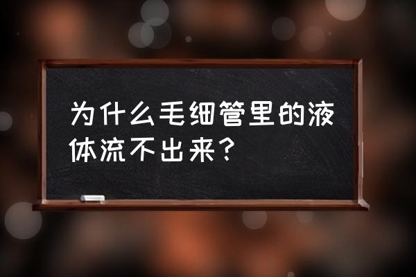 毛细管现象解释 为什么毛细管里的液体流不出来？