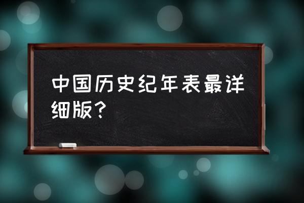 最全的历史年表 中国历史纪年表最详细版？