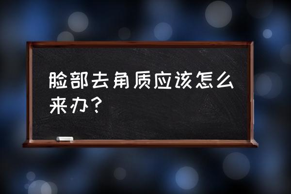 脸部去角质小妙招 脸部去角质应该怎么来办？