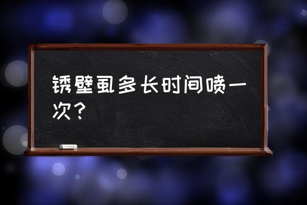 柑橘锈壁虱对人坏处 锈壁虱多长时间喷一次？