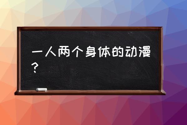 古手梨花羽入 一人两个身体的动漫？