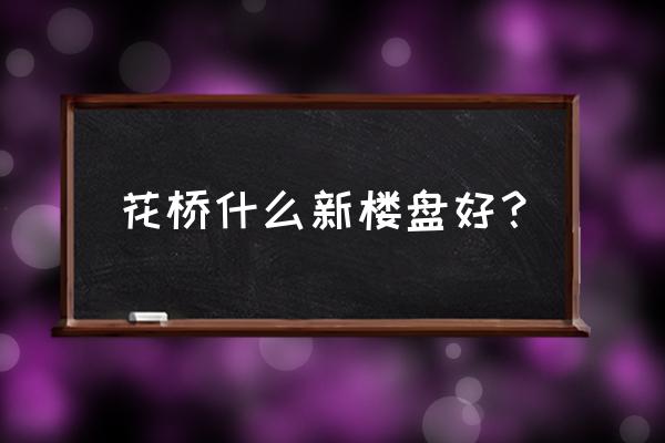 花桥鑫苑国际怎么样 花桥什么新楼盘好？