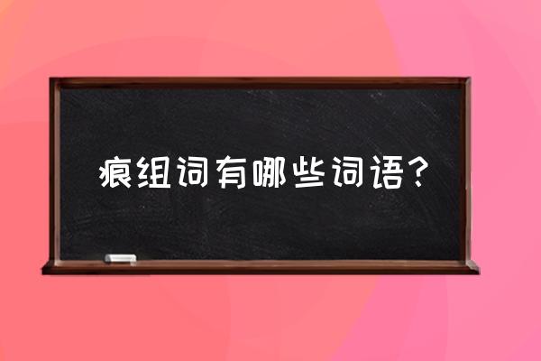 余痕的意思 痕组词有哪些词语？