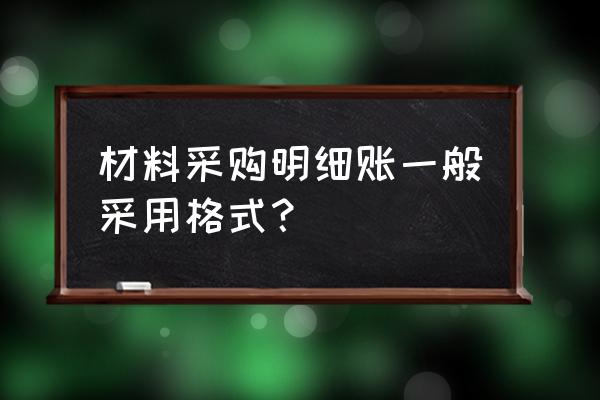 材料采购计入什么明细账 材料采购明细账一般采用格式？