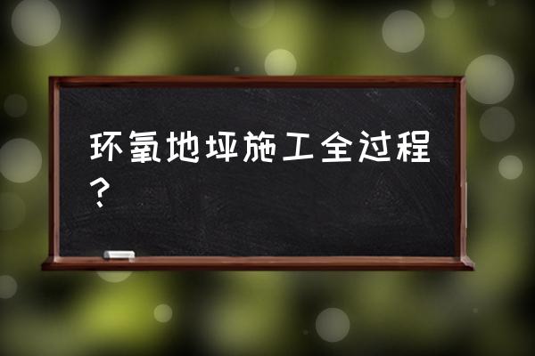 环氧地坪平涂施工工艺 环氧地坪施工全过程？