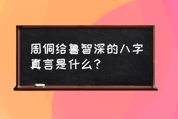 八字真言写法 周侗给鲁智深的八字真言是什么？