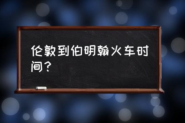 伯明翰时间和伦敦时间 伦敦到伯明翰火车时间？