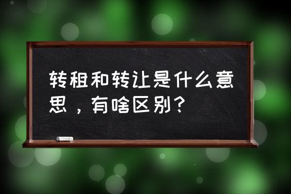 门面转让和转租意思 转租和转让是什么意思，有啥区别？