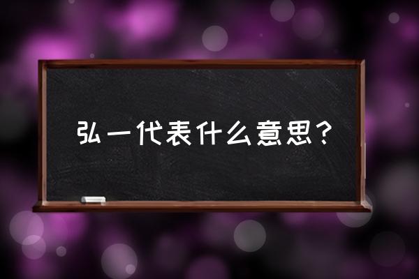 弘一法师出家的地方是哪里 弘一代表什么意思？