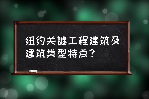 美国纽约曼哈顿广场 纽约关键工程建筑及建筑类型特点？