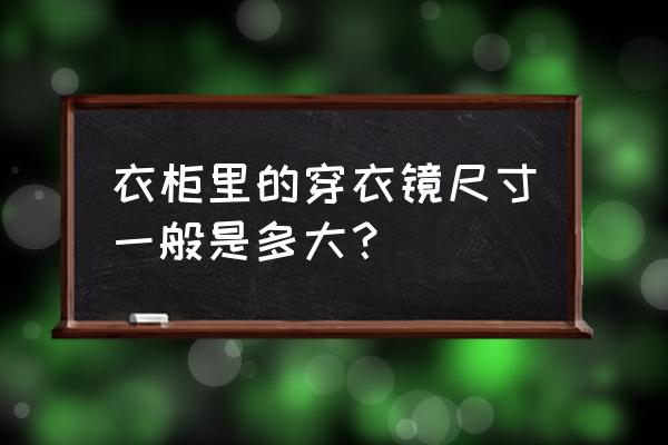 衣柜穿衣镜尺寸 衣柜里的穿衣镜尺寸一般是多大？