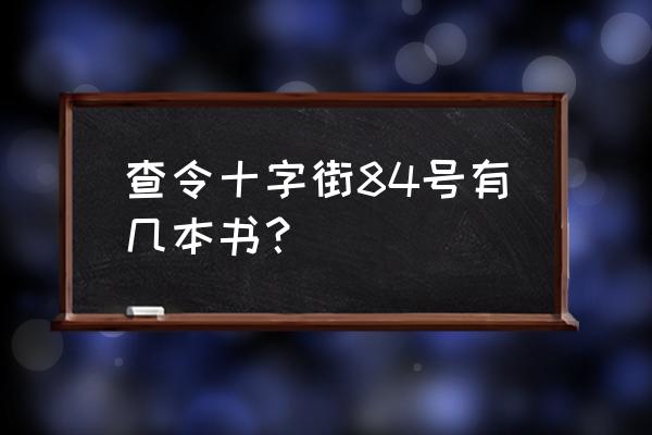 伊利亚随笔原著 查令十字街84号有几本书？