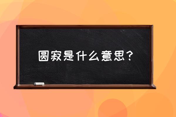 为什么叫圆寂 圆寂是什么意思？