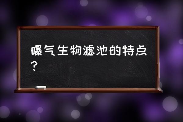 曝气生物滤池缺点 曝气生物滤池的特点？