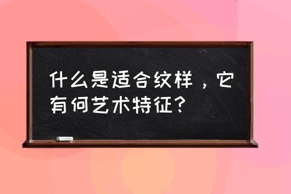 适合纹样简单 什么是适合纹样，它有何艺术特征？