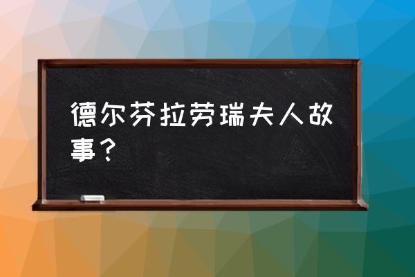 布丽拉尔森坦纳大厅 德尔芬拉劳瑞夫人故事？