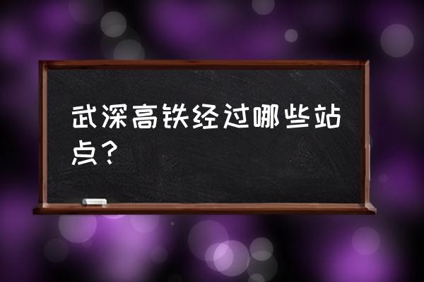 规划新的武深高铁 武深高铁经过哪些站点？