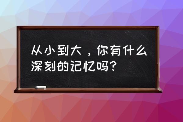 2米长蛇钻幼儿园yh 从小到大，你有什么深刻的记忆吗？