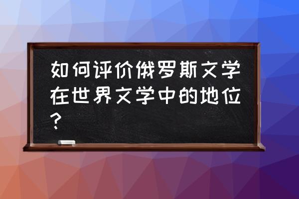 绅士的庄园完整 如何评价俄罗斯文学在世界文学中的地位？