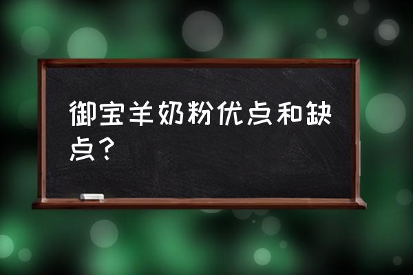 国产御宝羊奶粉怎么样 御宝羊奶粉优点和缺点？