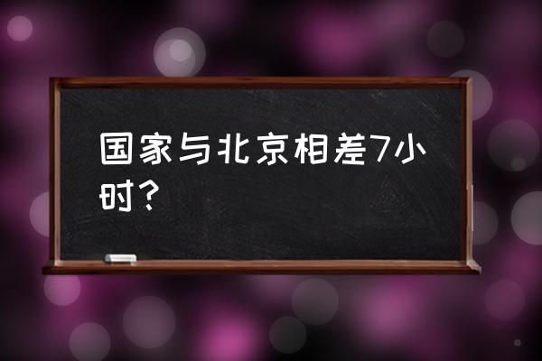 突尼斯时间和北京时间 国家与北京相差7小时？