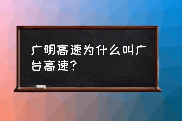 广州广明高速 广明高速为什么叫广台高速？