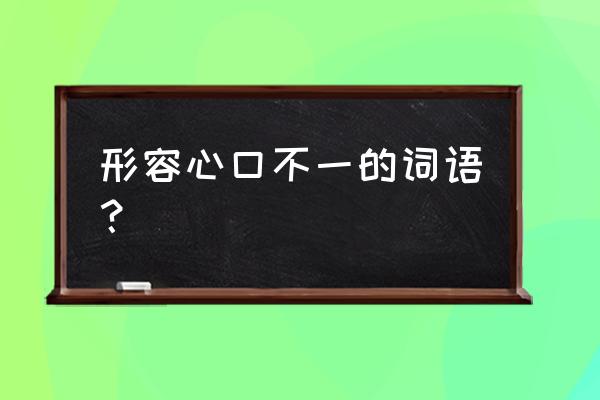 形容一个人口是心非 形容心口不一的词语？