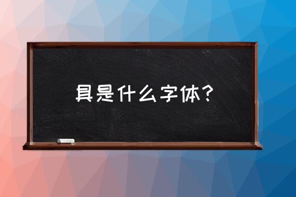 玩具的具是什么结构的字 具是什么字体？