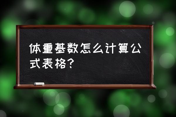 标准体重怎么计算 体重基数怎么计算公式表格？