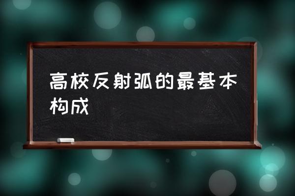 反射弧的组成部分及作用 高校反射弧的最基本构成