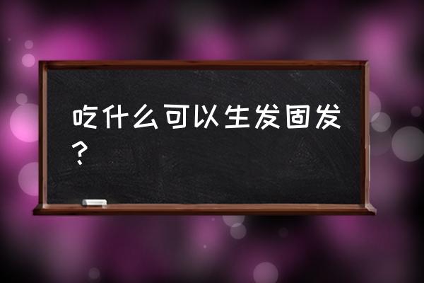 生发的食物排行榜 吃什么可以生发固发？