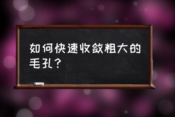 毛孔粗大最快最有效的方法 如何快速收敛粗大的毛孔？