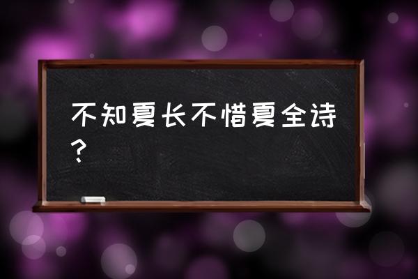 童稚携壶浆的前一句 不知夏长不惜夏全诗？