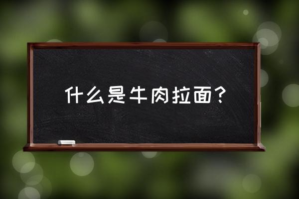 内牛满面是哪里的话 什么是牛肉拉面？