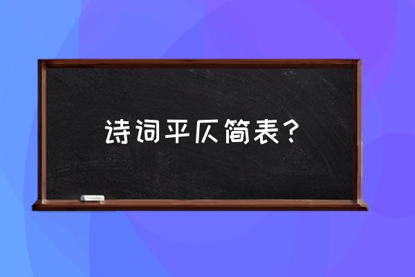 律诗的平仄格律一览表 诗词平仄简表？