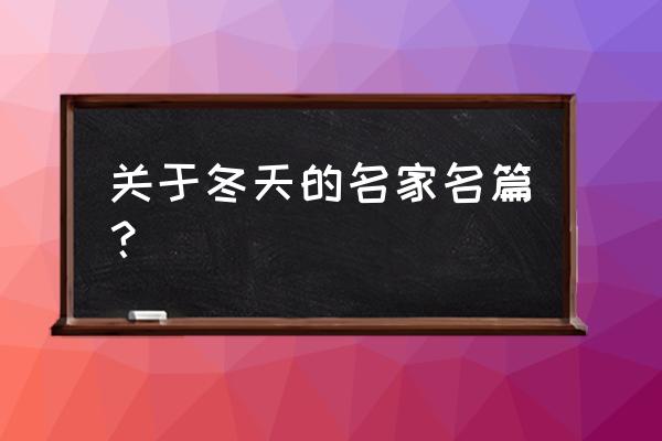 关于冬天的文章名家 关于冬天的名家名篇？