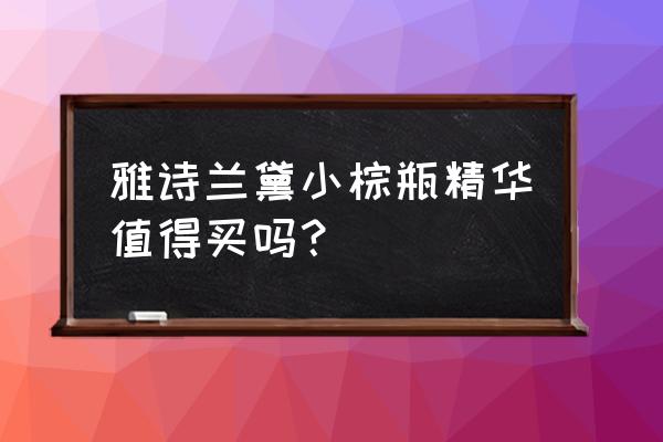 雅诗兰黛小棕瓶值得买吗 雅诗兰黛小棕瓶精华值得买吗？