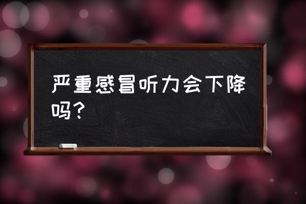 金花清感的功效和作用 严重感冒听力会下降吗？