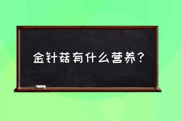 金针菇营养价值及功效 金针菇有什么营养？