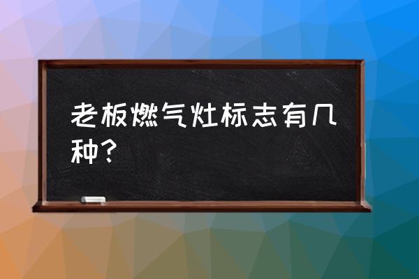 老板燃气灶 老板燃气灶标志有几种？