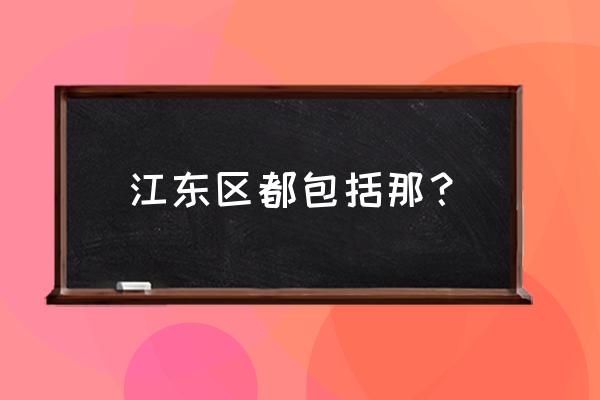 浙江宁波市江东区 江东区都包括那？