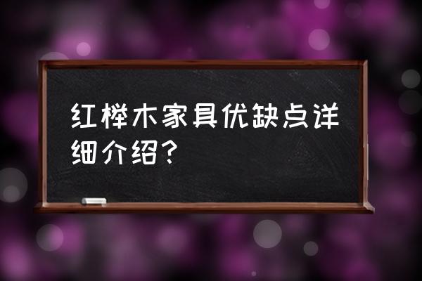 红榉木家具的优缺点 红榉木家具优缺点详细介绍？